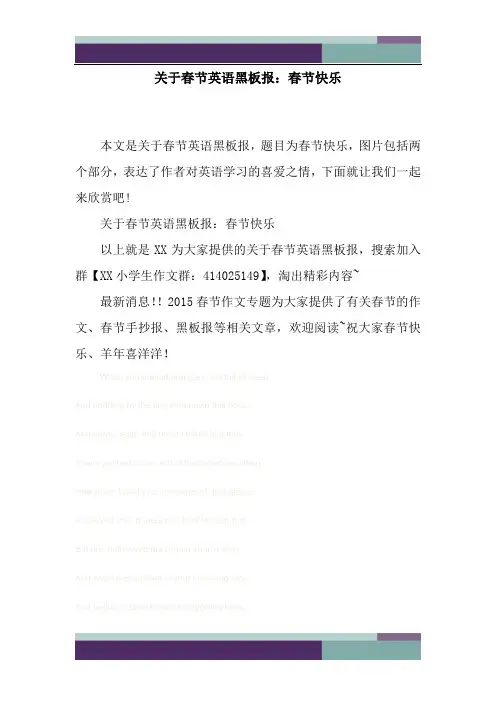 关于春节英语黑板报：春节快乐