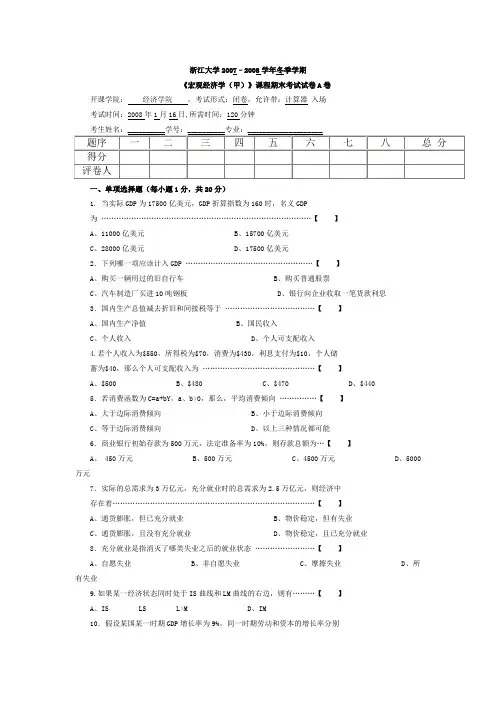 浙江大学2007–2008学年冬季学期《宏观经济学(甲)》课程期末考试试卷A卷