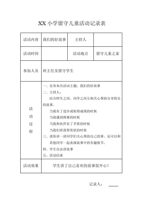 小学留守儿童活动记录(包含内容)_2