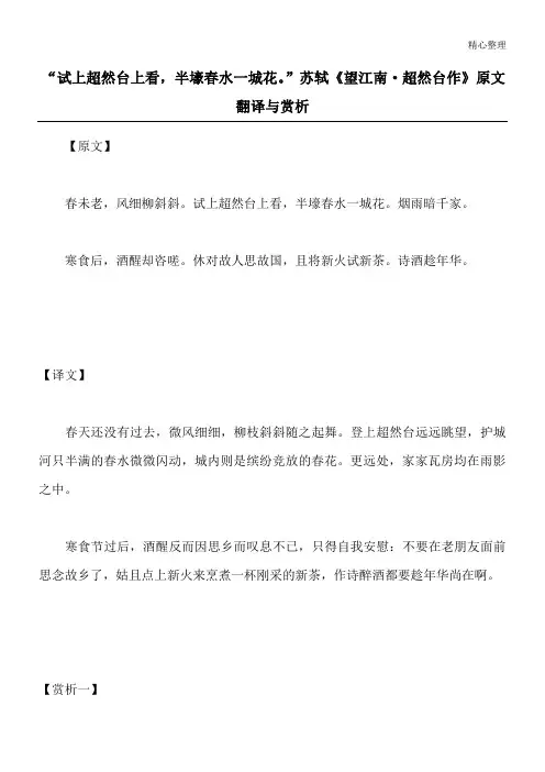 “试上超然台上看,半壕春水一城花。”苏轼《望江南·超然台作》原文翻译与赏析