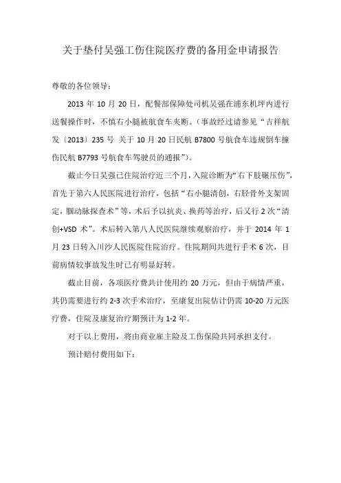 关于垫付吴强工伤住院医疗费的备用金申请报告
