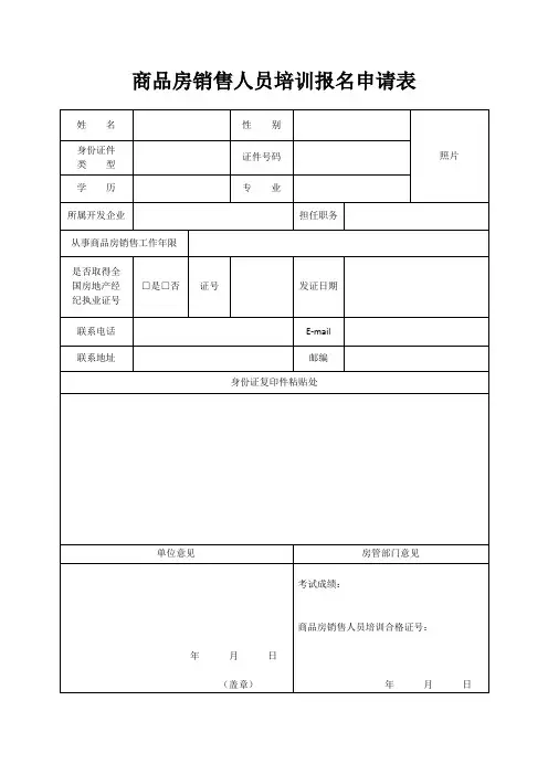 商品房销售人员培训报名申请表