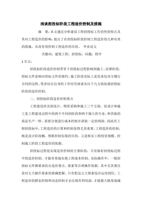 浅谈招投标阶段工程造价控制及措施