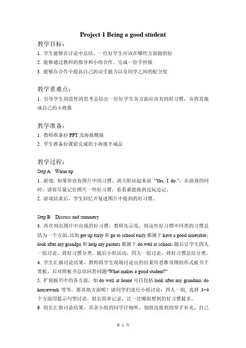 牛津译林版六年级英语下册Project 1 Being a good student优秀设计