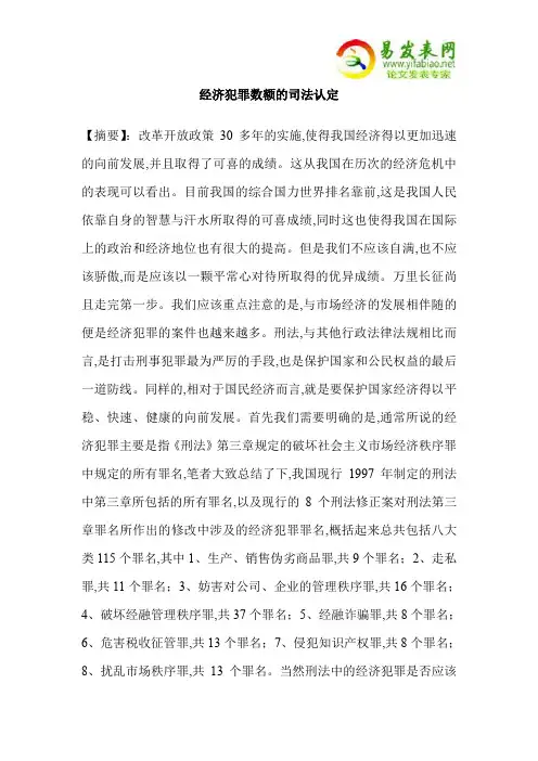 经济犯罪数额的司法认定
