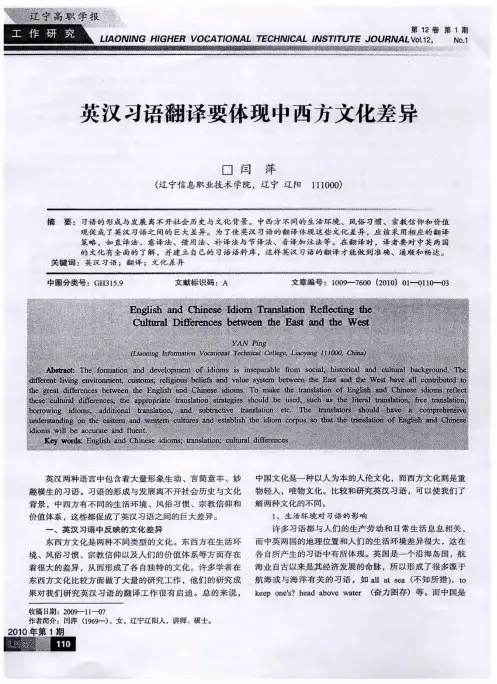 英汉习语翻译要体现中西方文化差异