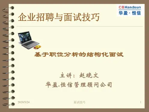 企业招聘与面试技巧-基于职位分析的结构化面试