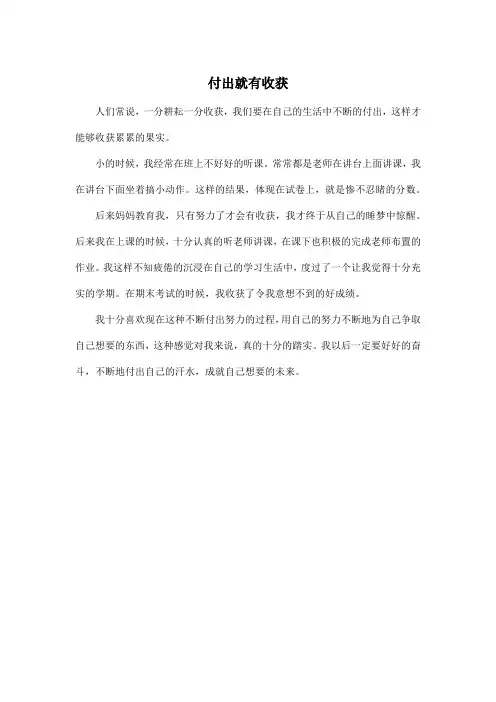 付出就有收获_小学三年级作文350字