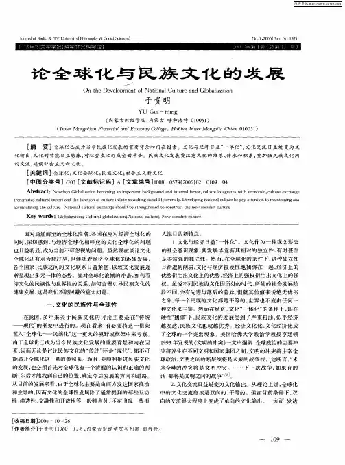 论全球化与民族文化的发展