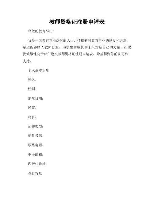教师资格证注册申请表