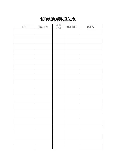 纸张领取登记表