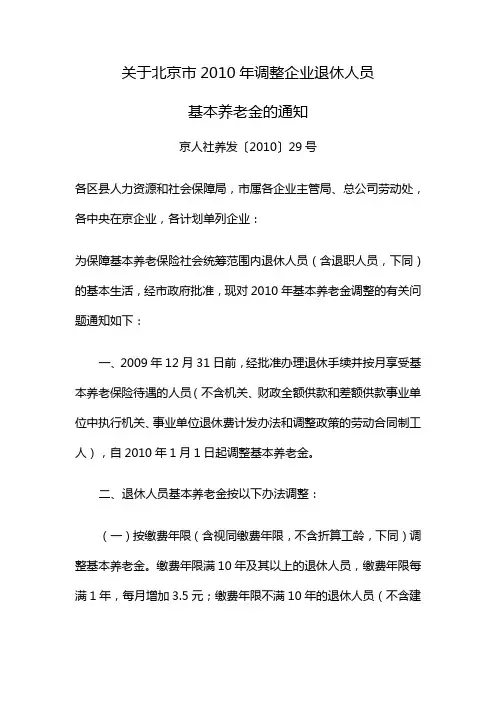 年调整企业退休人员基本养老金的通知