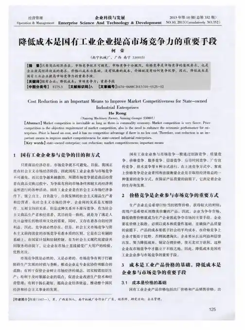降低成本是国有工业企业提高市场竞争力的重要手段