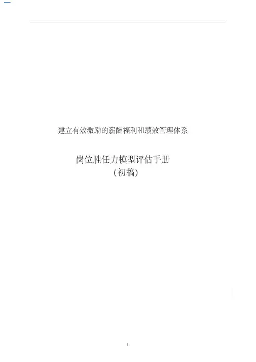 【模板】岗位胜任力模型评估手册