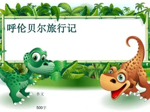 小学四年级作文《呼伦贝尔旅行记》500字(共8页PPT)