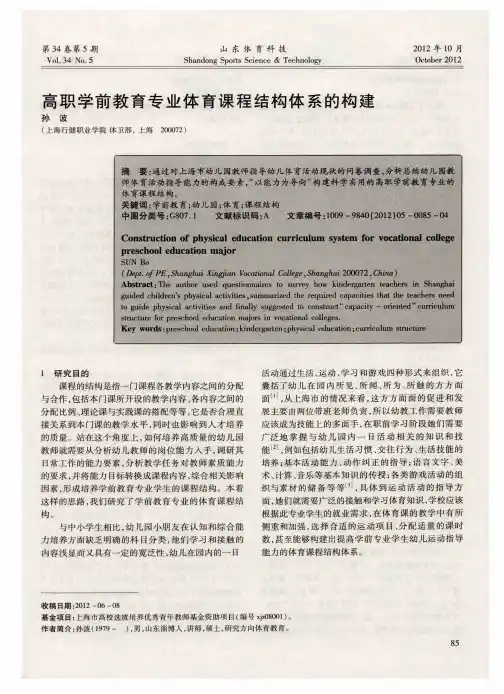 高职学前教育专业体育课程结构体系的构建