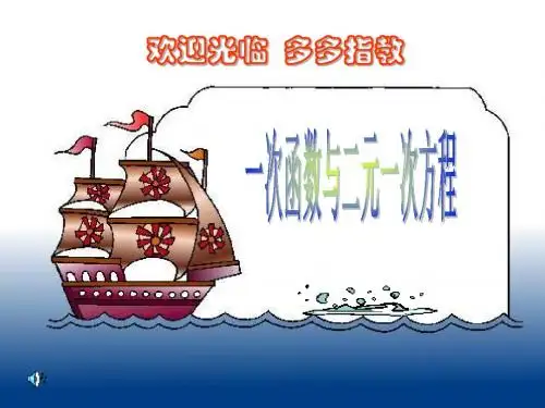 新沪科版八年级数学上册《一次函数与二元一次方程》精品课件