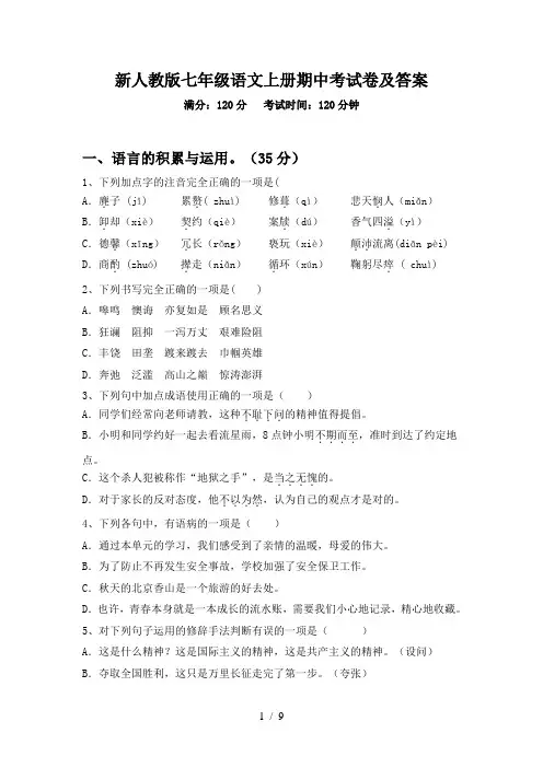 新人教版七年级语文上册期中考试卷及答案