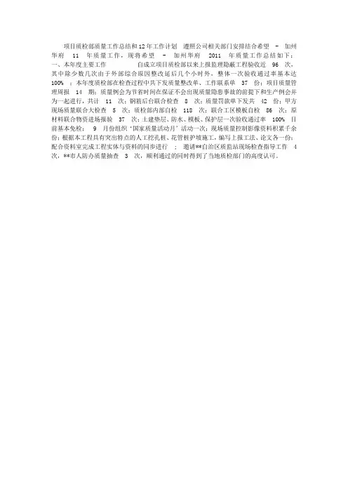 项目质检部质量工作总结和12年工作计划