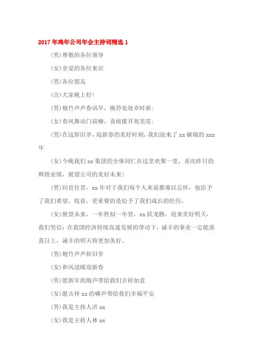 2017年鸡年公司年会主持词精选1