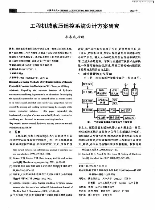 工程机械液压遥控系统设计方案研究