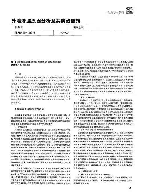 外墙渗漏原因分析及其防治措施