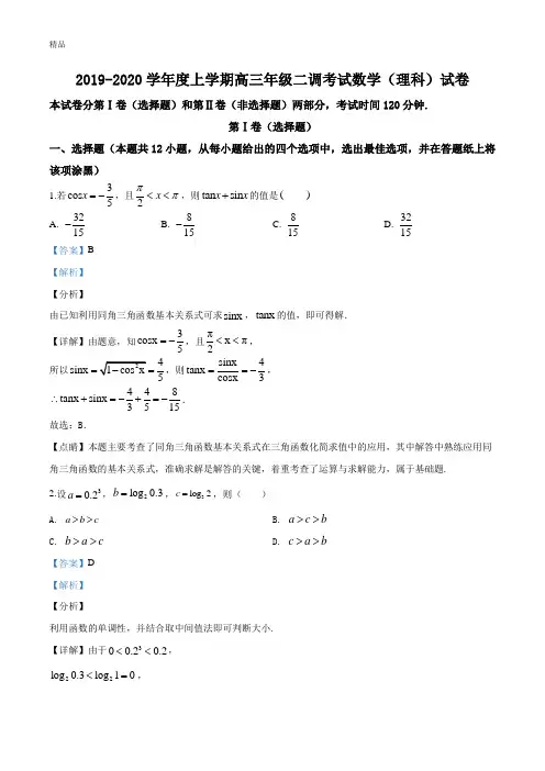 衡水中学2019-2020学年高三上学期二调考试数学(理)试题(解析版)