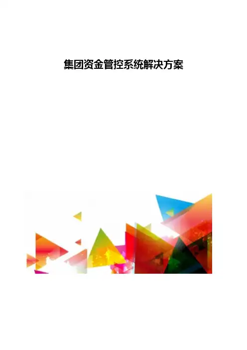 集团资金管控系统解决方案