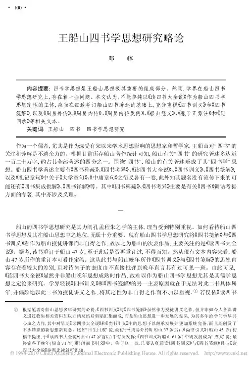 王船山四书学思想研究略论