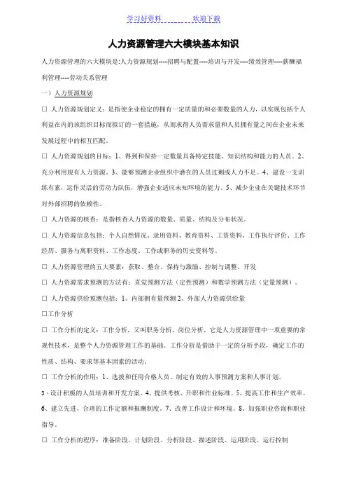 人力资源管理六大模块基本知识整理归纳