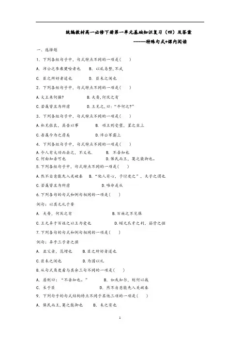 第一单元基础知识复习(四)及答案  统编版高中语文必修下册
