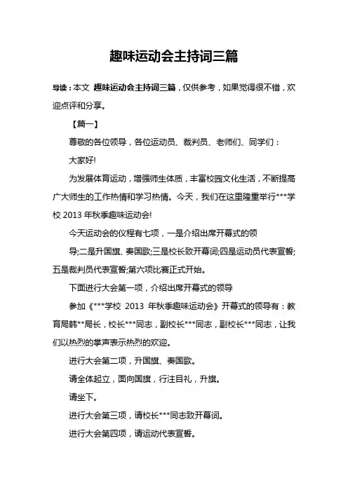 趣味运动会主持词三篇