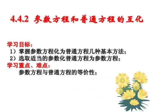 _参数方程和普通方程的互化(苏教版)