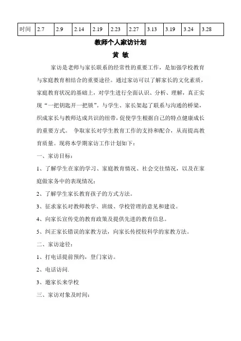 教师个人家访计划