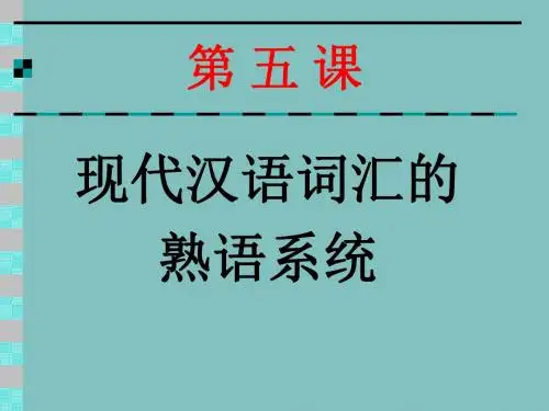 现代汉语词汇的-202116286(精)