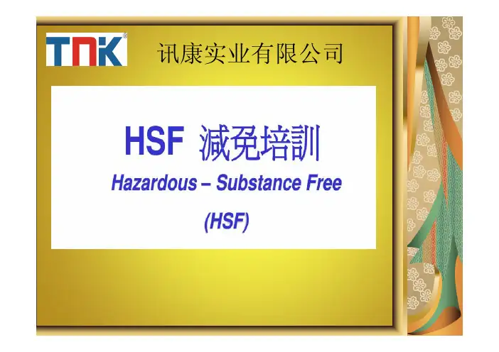 HSF培训教材