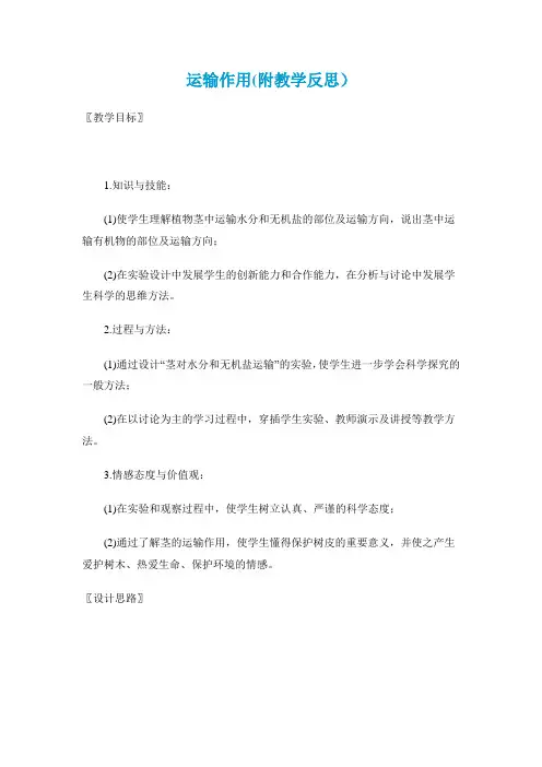 生物北师大版七年级上《运输作用》教案