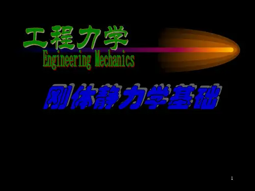 工力学课件   02第二章基本理论