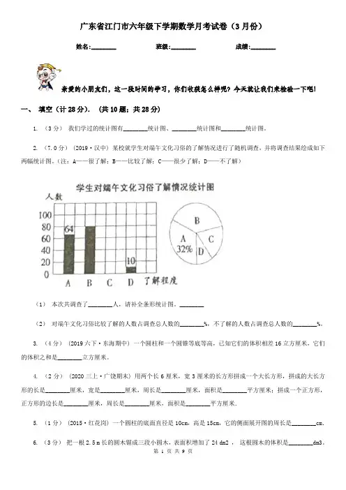 广东省江门市六年级下学期数学月考试卷(3月份)
