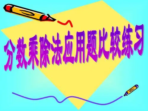 分数乘除法应用题第十课时对比练习题