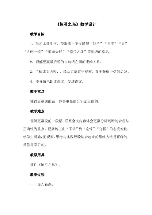 北师大版《惊弓之鸟》教学设计
