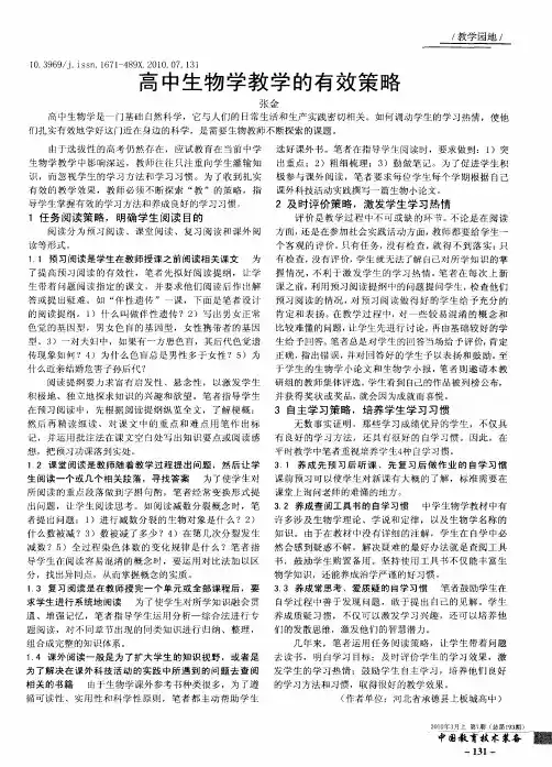高中生物学教学的有效策略