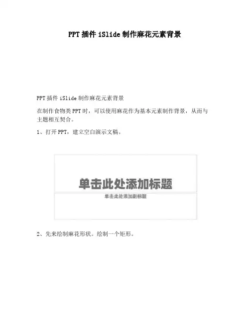 【PPT实用技巧】PPT插件iSlide制作麻花元素背景    