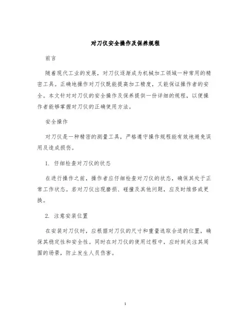 对刀仪安全操作及保养规程