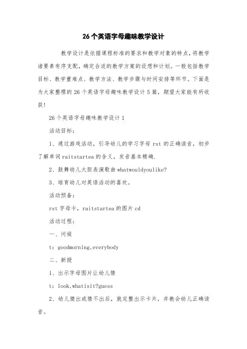 26个英语字母趣味教学设计