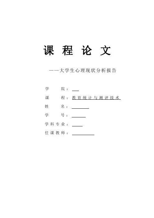 大学生心理现状分析报告.