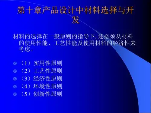 产品设计中材料选择与开发