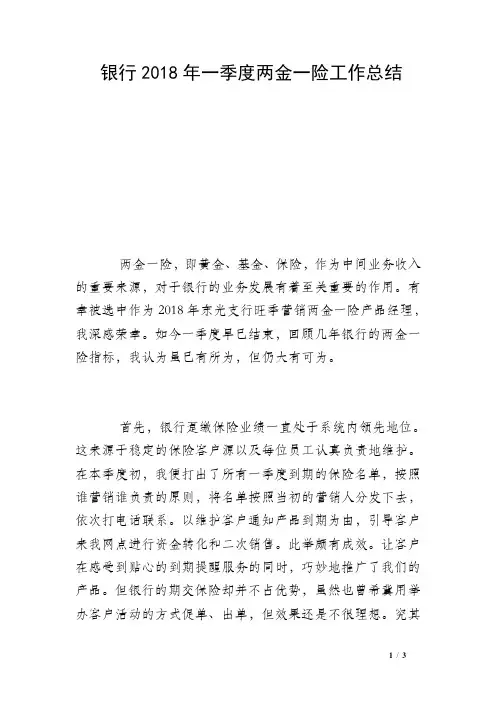 银行2018年一季度两金一险工作总结 
