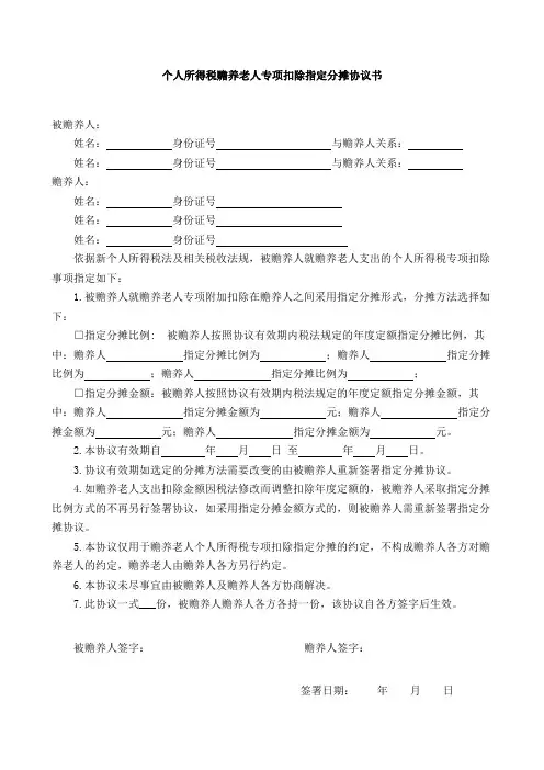 个人所得税赡养老人专项扣除协议书(指定分摊、约定分摊两种)