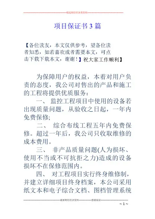 项目保证书3篇